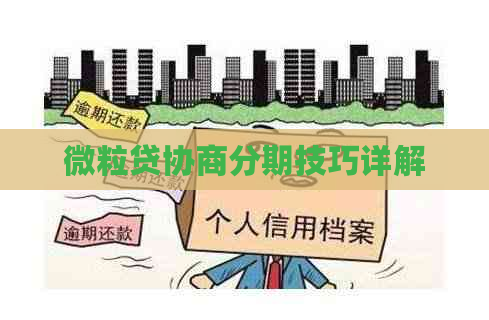 微粒贷协商分期技巧详解