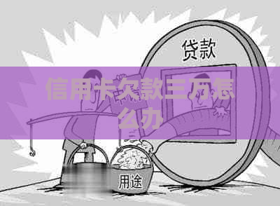 信用卡欠款三万怎么办