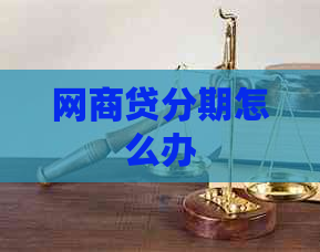 网商贷分期怎么办