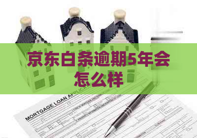 京东白条逾期5年会怎么样