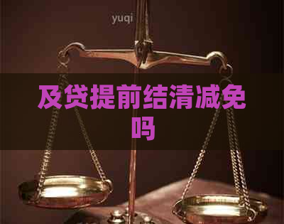 及贷提前结清减免吗