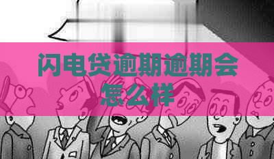 闪电贷逾期逾期会怎么样