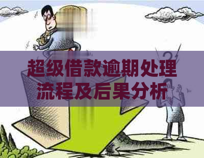 超级借款逾期处理流程及后果分析