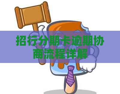 招行分期卡逾期协商流程详解