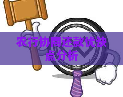 农行协商还款优缺点分析