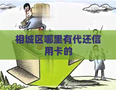相城区哪里有代还信用卡的