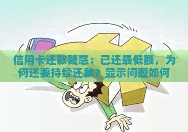 信用卡还款疑惑：已还更低额，为何还要持续还款？显示问题如何解决？