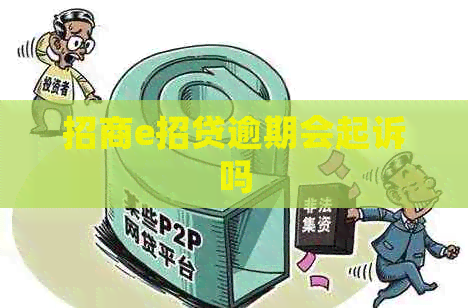 招商e招贷逾期会起诉吗