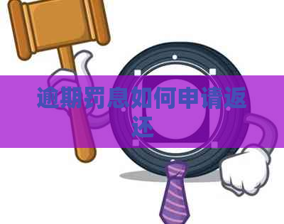 逾期罚息如何申请返还