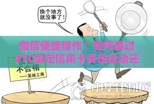微信便捷操作：如何通过ETC绑定信用卡实现自动还款