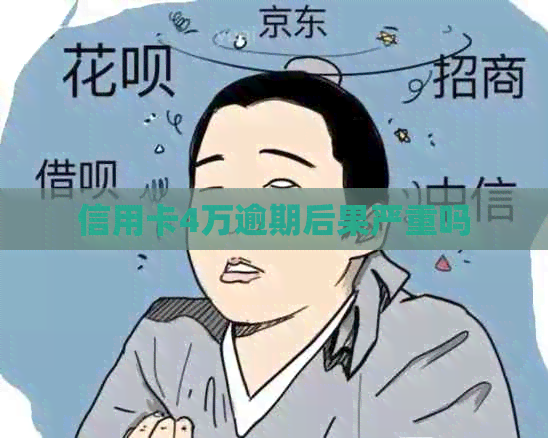 信用卡4万逾期后果严重吗