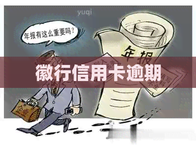 徽行信用卡逾期