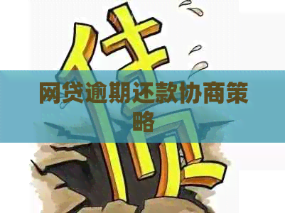 网贷逾期还款协商策略 网贷逾期还款协商策略