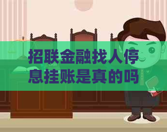 招联金融找人停息挂账是真的吗