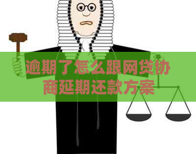 逾期了怎么跟网贷协商延期还款方案