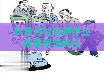 抖音月付逾期停止规定解读