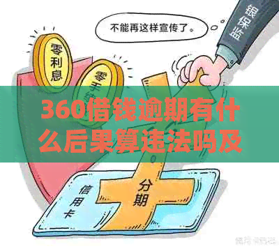 360借钱逾期有什么后果算违法吗及处理方式