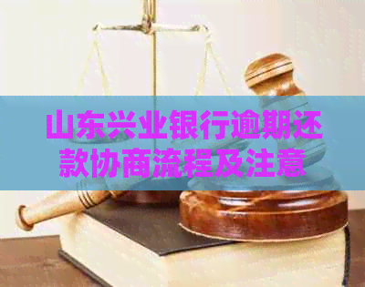 山东兴业银行逾期还款协商流程及注意事项