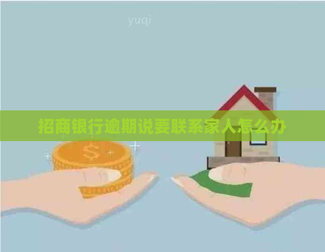 招商银行逾期说要联系家人怎么办