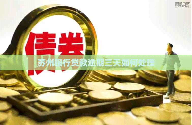 苏州银行贷款逾期三天如何处理
