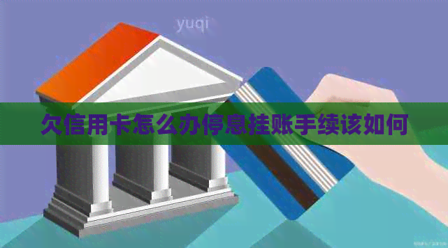 欠信用卡怎么办停息挂账手续该如何