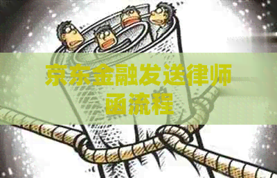 京东金融发送律师函流程