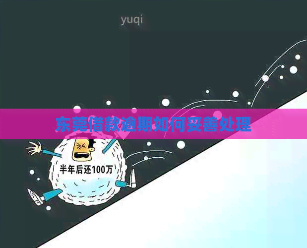 东莞借款逾期如何妥善处理