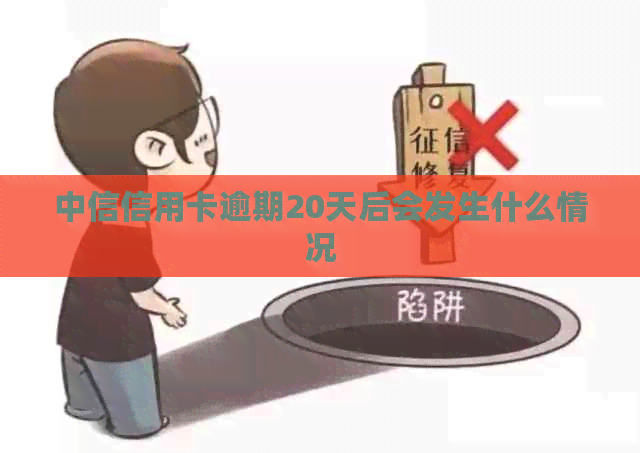 中信信用卡逾期20天后会发生什么情况