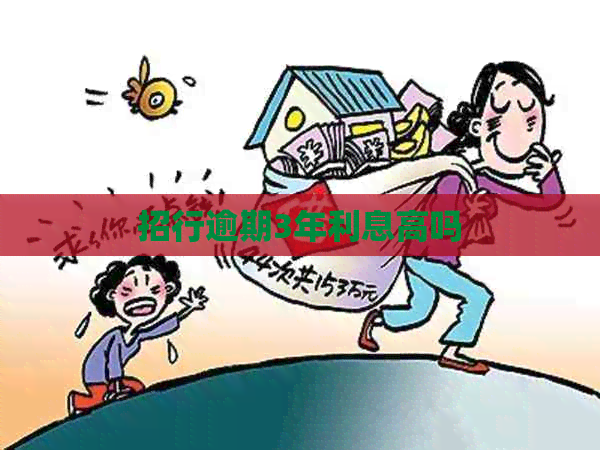 招行逾期3年利息高吗