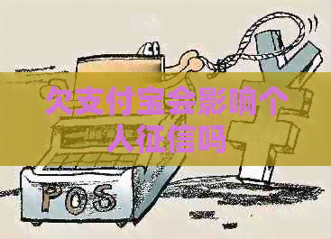 欠信用卡会影响个人吗