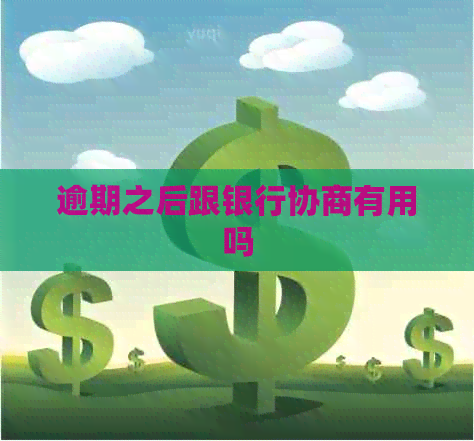 逾期之后跟银行协商有用吗