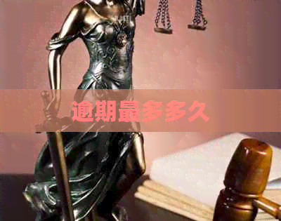 逾期最多多久 逾期最多多久