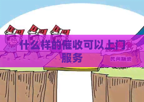 什么样的可以上门服务