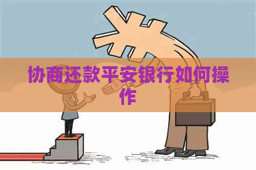 协商还款平安银行如何操作