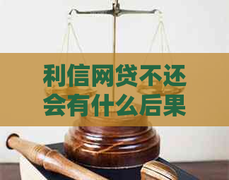 利信网贷不还会有什么后果嘛