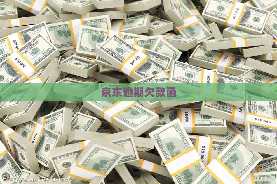 京东逾期欠款函