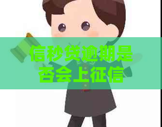 信秒贷逾期是否会上