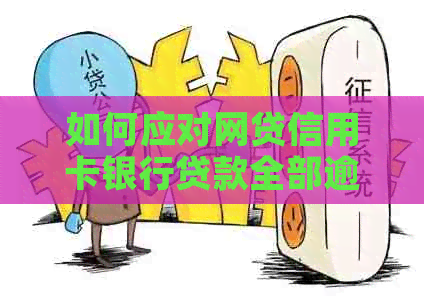 如何应对网贷信用卡银行贷款全部逾期