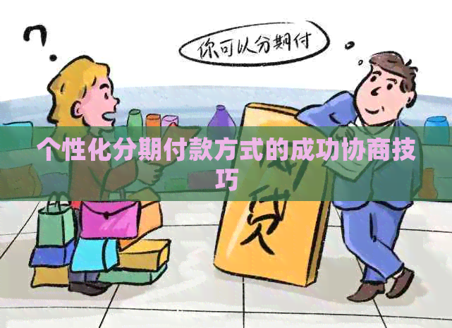 个性化分期付款方式的成功协商技巧