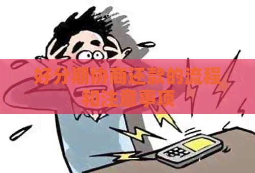 协商还款的流程和注意事项