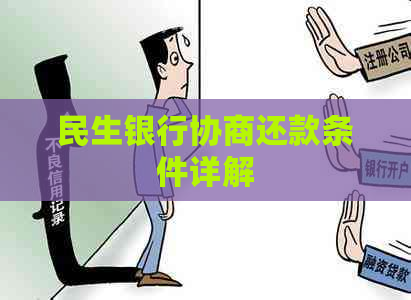 民生银行协商还款条件详解