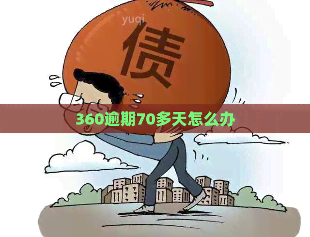 360逾期70多天怎么办