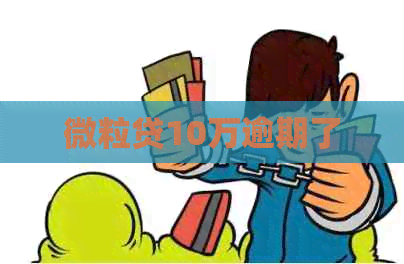 微粒贷10万逾期了