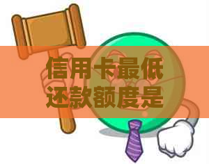 信用卡更低还款额度是否合理？如何确保按时还清信用卡欠款？