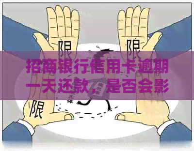 招商银行信用卡逾期一天还款，是否会影响信用评估？