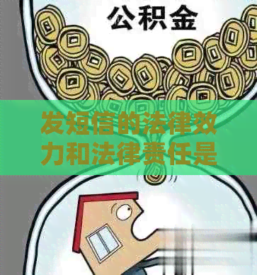 发短信的法律效力和法律责任是什么