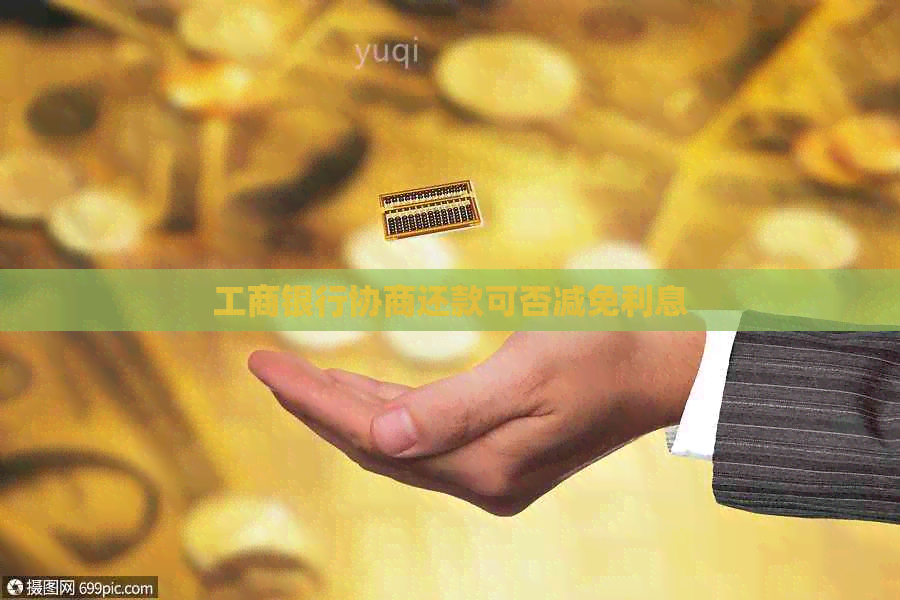 工商银行协商还款可否减免利息