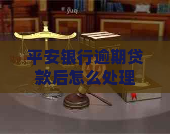 平安银行逾期贷款后怎么处理