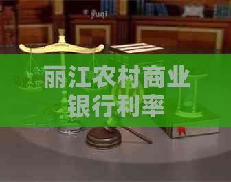 丽江农村商业银行利率