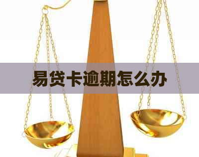 易贷卡逾期怎么办